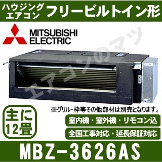 MBZ-3626AS&nbsp;[主に12畳用][内・外選択式・単相200V][メーカー直送/代引決済不可][値引対象外][土日祝日配送不可]