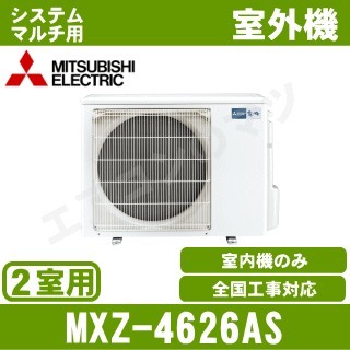 MXZ-4626AS&nbsp;[システムマルチ2室用室外機]【室内機合計4.7KW迄】[土日祝日配送不可]