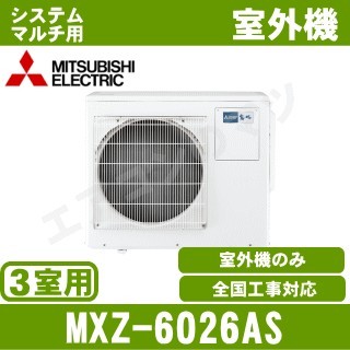 MXZ-6026AS&nbsp;[システムマルチ3室用室外機]【室内機合計7.6KW迄】[土日祝日配送不可]