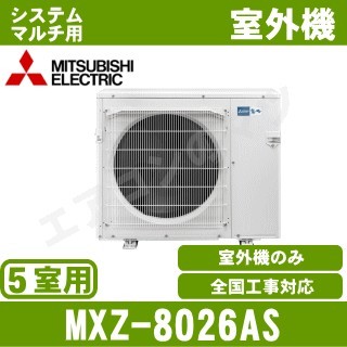 MXZ-8026AS&nbsp;[システムマルチ5室用室外機]【室内機合計13.6KW迄】[土日祝日配送不可]