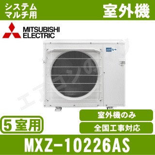 MXZ-10226AS&nbsp;[システムマルチ5室用室外機]【室内機合計16.2KW迄】[土日祝日配送不可]