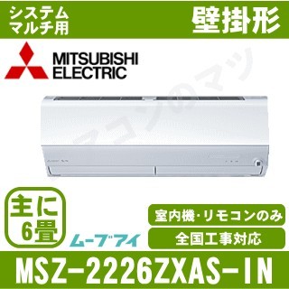 MSZ-2226ZXAS-W-IN&nbsp;［室内機のみ］【壁掛形&nbsp;自動掃除タイプ】[主に6畳用]［メーカー直送/代引決済不可][値引対象外][土日祝日配送不可]