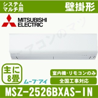 MSZ-2526BXAS-W-IN&nbsp;［室内機のみ］【壁掛形&nbsp;自動掃除タイプ】[主に8畳用]［メーカー直送/代引決済不可][値引対象外][土日祝日配送不可]
