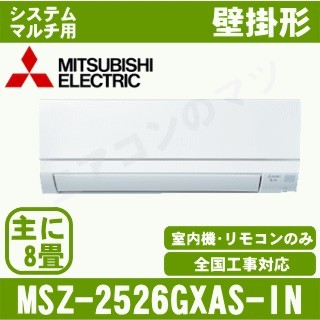 MSZ-2526GXAS-W-IN&nbsp;［室内機のみ］【壁掛形】[主に8畳用]［メーカー直送/代引決済不可][値引対象外][土日祝日配送不可]