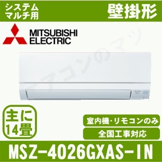 MSZ-4026GXAS-W-IN&nbsp;［室内機のみ］【壁掛形】[主に14畳用]［メーカー直送/代引決済不可][値引対象外][土日祝日配送不可]