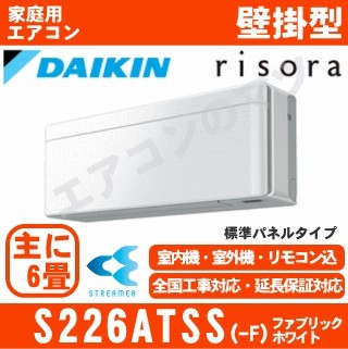 S226ATSS-F&nbsp;[標準パネル/本体色ホワイト][メーカー直送(取寄商品)][平日配送限定/日曜・祝日配送不可][代引決済不可/時間帯指定不可][配送ID:壁掛エアコン中型]