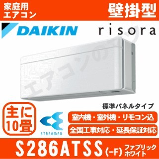 S286ATSS-F&nbsp;[標準パネル/本体色ホワイト][メーカー直送(取寄商品)][平日配送限定/日曜・祝日配送不可][代引決済不可/時間帯指定不可][配送ID:壁掛エアコン中型]