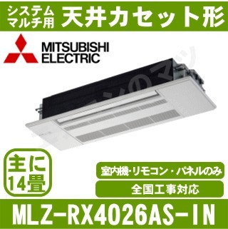 MLZ-RX4026AS-IN&nbsp;[システムマルチ用室内機のみ][化粧パネル込][[主に14畳用][メーカー直送/代引決済不可][値引対象外][土日祝日配送不可]
