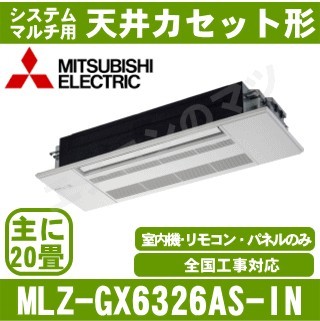 MLZ-GX6326AS-IN&nbsp;[システムマルチ用室内機のみ][化粧パネル込][[主に20畳用][メーカー直送/代引決済不可][値引対象外][土日祝日配送不可]