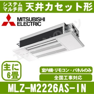 MLZ-M2226AS-IN&nbsp;[システムマルチ用室内機のみ][化粧パネル込][[主に6畳用][メーカー直送/代引決済不可][値引対象外][土日祝日配送不可