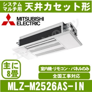 MLZ-M2526AS-IN&nbsp;[システムマルチ用室内機のみ][化粧パネル込][[主に8畳用][メーカー直送/代引決済不可][値引対象外][土日祝日配送不可]