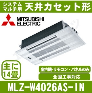 MLZ-W4026AS-IN&nbsp;[システムマルチ用室内機のみ][化粧パネル込][[主に14畳用][メーカー直送/代引決済不可][値引対象外][土日祝日配送不可]