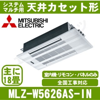 MLZ-W5626AS-IN&nbsp;[システムマルチ用室内機のみ][化粧パネル込][[主に18畳用][メーカー直送/代引決済不可][値引対象外][土日祝日配送不可]