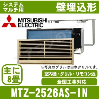 MTZ-2526AS-IN&nbsp;[システムマルチ用室内機のみ][主に8畳用][前面グリル・据付枠含む][メーカー直送/代引決済不可][値引対象外][土日祝日配送不可]