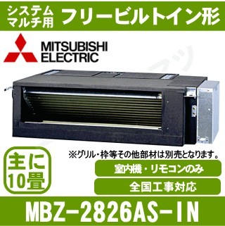 MBZ-2826AS-IN&nbsp;[システムマルチ用室内機のみ][主に10畳用][その他部材別売品][メーカー直送/代引決済不可][値引対象外][土日祝日配送不可]