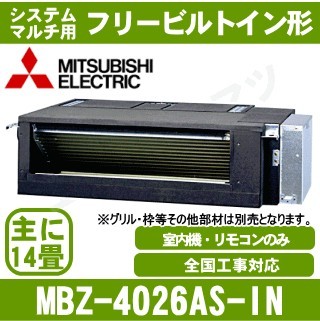 MBZ-4026AS-IN&nbsp;[システムマルチ用室内機のみ][主に14畳用][その他部材別売品][メーカー直送/代引決済不可][値引対象外][土日祝日配送不可]