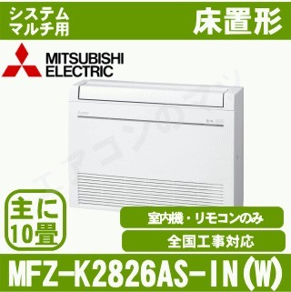MFZ-K2826AS-W-IN[システムマルチ用室内機のみ][主に10畳用][代引決済不可][値引対象外][配送ID:壁掛エアコン大型][土日祝日配送不可]