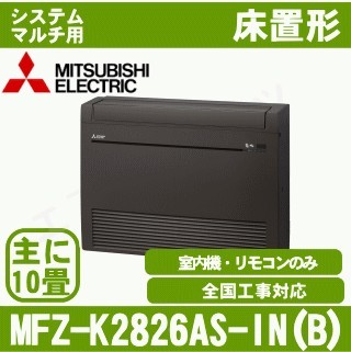 MFZ-K2826AS-B-IN[システムマルチ用室内機のみ][主に10畳用][代引決済不可][値引対象外][配送ID:壁掛エアコン大型][土日祝日配送不可]