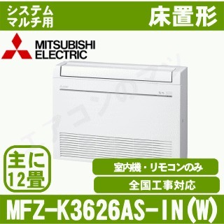 MFZ-K3626AS-W-IN[システムマルチ用室内機のみ][主に12畳用][代引決済不可][値引対象外][配送ID:壁掛エアコン大型][土日祝日配送不可]