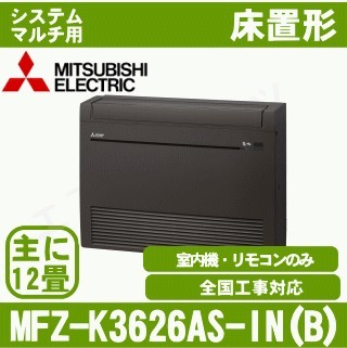 MFZ-K3626AS-B-IN[システムマルチ用室内機のみ][主に12畳用][代引決済不可][値引対象外][配送ID:壁掛エアコン大型][土日祝日配送不可]