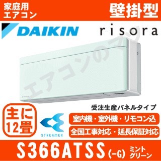S366ATSS-G&nbsp;[標準パネル/本体色ホワイト][メーカー直送(取寄商品)][平日配送限定/日曜・祝日配送不可][代引決済不可/時間帯指定不可][配送ID:壁掛エアコン中型]