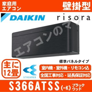 S366ATSS-K&nbsp;[標準パネル/本体色ダークグレー][メーカー直送(取寄商品)][平日配送限定/日曜・祝日配送不可][代引決済不可/時間帯指定不可][配送ID:壁掛エアコン中型]