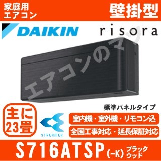 S716ATSP-K&nbsp;[単相200V][標準パネル/本体色ダークグレー][メーカー直送(取寄商品)][平日配送限定/日曜・祝日配送不可][代引決済不可/時間帯指定不可][配送ID:壁掛エアコ大型]