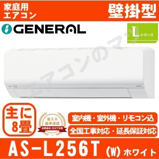 【07/13入荷予定】AS-L256T-W&nbsp;[※関東甲信・北陸中部・関西・東北のみ送料無料&nbsp;その他地域は下記表参照][午後時間帯指定（18時以降）不可][配送ID:壁掛エアコン中型]