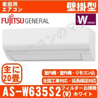 【07/14入荷予定】AS-W635S2-W&nbsp;[単相200V][※関東甲信・北陸中部・関西・東北のみ送料無料&nbsp;その他地域は下記表参照][午後時間帯指定（18時以降）不可][配送ID：壁掛エアコン超大型]