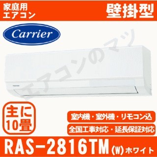 RAS-2816TM-W&nbsp;[午後時間帯指定（18時以降）不可][配送ID:壁掛エアコン中型][！！]