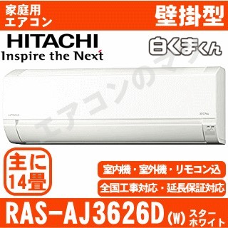 【08/04入荷分】RAS-AJ3626D-W&nbsp;[単相200V][※関東甲信・北陸中部・関西・東北のみ送料無料&nbsp;その他地域は下記表参照][配送ID:壁掛エアコン中型]