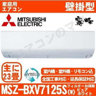 【訳あり/2年保証付】MSZ-BXV7125S-W&nbsp;[単相200V][新品未使用/開梱・室外機難有品][※関東甲信・北陸中部・関西・東北のみ送料無料&nbsp;その他地域は下記表参照][午後時間帯指定（18時以降）不可][配送ID：壁掛エアコン大型]