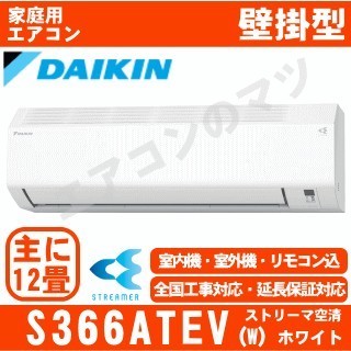 【08/21入荷予定】S366ATEV-W&nbsp;[単相200V/室外電源][※関東甲信・北陸中部・関西・東北のみ送料無料&nbsp;その他地域は下記表参照][午後時間帯指定（18時以降）不可][配送ID:壁掛エアコン中型]