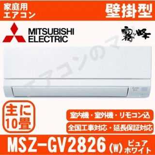 【08/25入荷予定分】MSZ-GV2826-W&nbsp;[配送ID:壁掛エアコン小型]