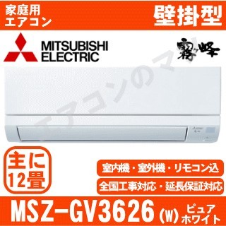 【08/26入荷予定分】MSZ-GV3626-W&nbsp;[※関東甲信・北陸中部・関西・東北のみ送料無料&nbsp;その他地域は下記表参照][配送ID:壁掛エアコン小型]