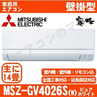 【08/26入荷予定分】MSZ-GV4026S-W&nbsp;[単相200V][※関東甲信・北陸中部・関西・東北のみ送料無料&nbsp;その他地域は下記表参照][配送ID:壁掛エアコン中型]