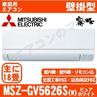 【08/25入荷予定分】MSZ-GV5626S-W&nbsp;[単相200V][配送ID:壁掛エアコン中型]