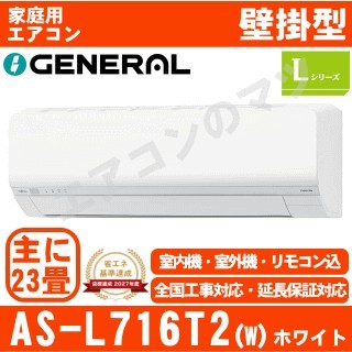 【08/26入荷予定分】AS-L716T2-W&nbsp;[単相200V][午後時間帯指定（18時以降）不可][配送ID:壁掛エアコン超大型]