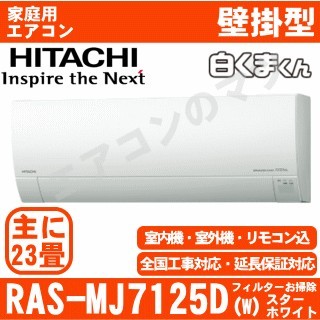 【訳あり/2年保証付】RAS-MJ7125D-W&nbsp;[単相200V][新品未使用/室外機開梱・難有品][※関東甲信・北陸中部・関西・東北のみ送料無料&nbsp;その他地域は下記表参照][配送ID:壁掛エアコン大型]