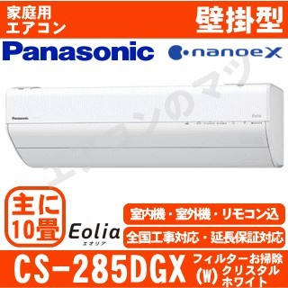 【訳あり】CS-285DGX-W&nbsp;[CS-GX285D同等品][新品未使用/室内機開梱品][※関東甲信・北陸中部・関西・東北のみ送料無料&nbsp;その他地域は下記表参照][配送ID:壁掛エアコン小型]