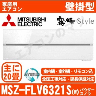 【訳あり】MSZ-FLV6321S-W&nbsp;[MSZ-FL6321S同等品][単相200V][新品未使用/室内機梱包難有品][※関東甲信・北陸中部・関西・東北のみ送料無料&nbsp;その他地域は下記表参照][午後時間帯指定（18時以降）不可][配送ID:壁掛エアコン超大型][！！]