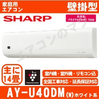 【09/30入荷予定】AY-U40DM-W&nbsp;[単相100V][※関東甲信・北陸中部・関西・東北のみ送料無料&nbsp;その他地域は下記表参照][午後時間帯指定（18時以降）不可][配送ID:壁掛エアコン中型]