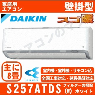 S257ATDS-W&nbsp;[単相100V][代引決済不可/時間帯指定不可][メーカー直送（取寄商品）][平日配送限定][配送ID:壁掛エアコン大型][＃＃]