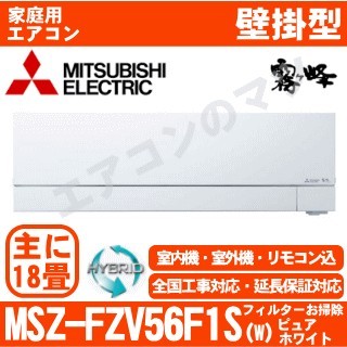 MSZ-FZV56F1S-W&nbsp;[MSZ-FZ56F1S同等品][単相200V][取寄商品][午後時間帯指定（18時以降）不可][配送ID:壁掛エアコン超大型][＃＃]