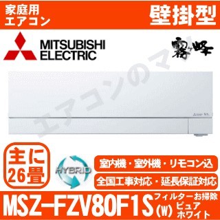 MSZ-FZV80F1S-W&nbsp;[MSZ-FZ80F1S同等品][単相200V][午後時間帯指定（18時以降）不可][配送ID:壁掛エアコン超大型][！！]