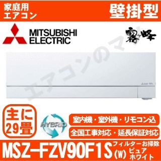 MSZ-FZV90F1S-W&nbsp;[MSZ-FZ90F1S同等品][単相200V][午後時間帯指定（18時以降）不可][配送ID:壁掛エアコン超大型]