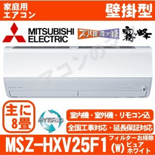 MSZ-HXV25F1-W&nbsp;[午後時間帯指定（18時以降）不可][配送ID:壁掛エアコン超大型][＃＃]