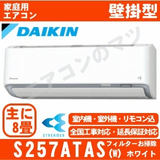 S257ATAS-W&nbsp;[AN257AAS同等品][代引決済不可/時間帯指定不可][メーカー直送（取寄商品）][平日配送限定][配送ID:壁掛エアコン大型][＃＃]