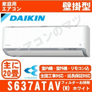 S637ATAV-W&nbsp;[単相200V/室外電源][代引決済不可/時間帯指定不可][メーカー直送（取寄商品）][平日配送限定][配送ID:壁掛エアコン超大型]