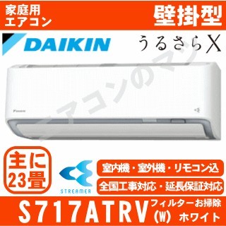 S717ATRV-W&nbsp;[単相200V/室外電源][代引決済不可/時間帯指定不可][メーカー直送（取寄商品）][平日配送限定][配送ID:壁掛エアコン超大型]